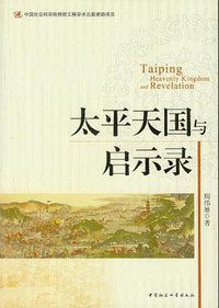 太平天国与启示录 (中国社会科学出版社 2013)