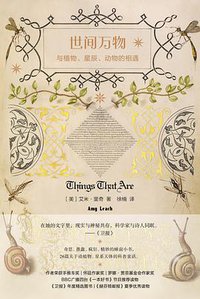 世间万物 (南京大学出版社 2019)