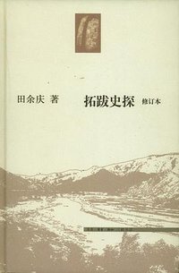 拓跋史探（修订本） (生活·读书·新知三联书店 2011)