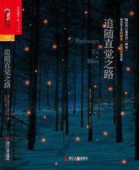 追随直觉之路 (浙江人民出版社 2016)