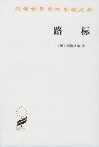 路标 (商务印书馆 2000)