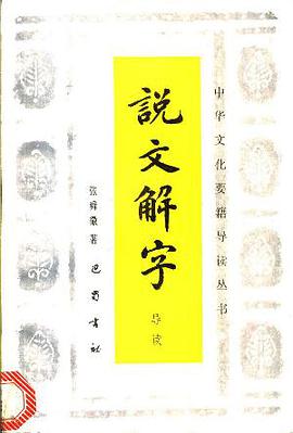 说文解字导读