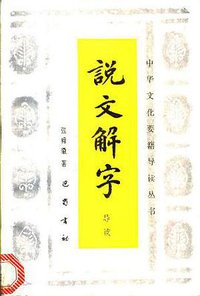 说文解字导读 (巴蜀书社 1990)