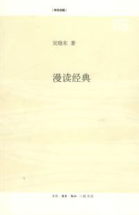 漫读经典 (生活·读书·新知三联书店 2008)