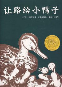 让路给小鸭子 (河北教育出版社 2009)