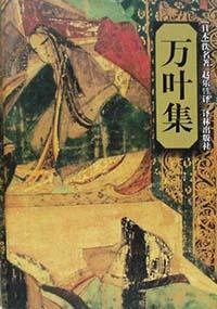 万叶集 (译林出版社 2002)