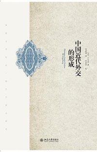 中国近代外交的形成 (北京大学出版社 2012)