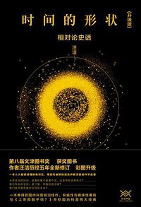 时间的形状 (北京时代华文书局 2017)