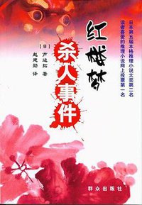 红楼梦杀人事件 (群众出版社 2008)