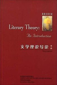 文学理论导论 (外语教学与研究出版社 2004)