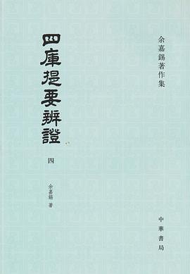 四库提要辨证(全四册)