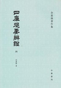 四库提要辨证（全四册）