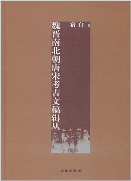 魏晋南北朝唐宋考古文稿辑丛