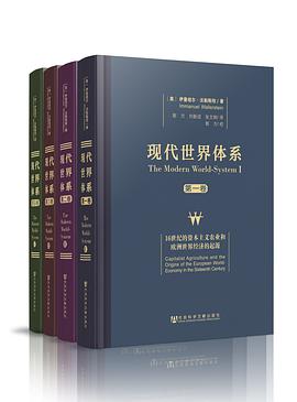 现代世界体系(四卷本)