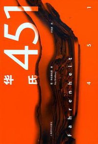 华氏451 (上海译文出版社 2012)