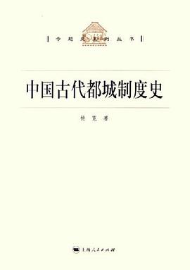 中国古代都城制度史