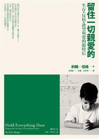 留住一切親愛的 (麥田出版社 2009)
