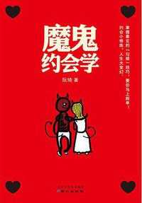 魔鬼约会学 (同心出版社 2014)