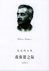 我弥留之际 (上海译文出版社 2004)