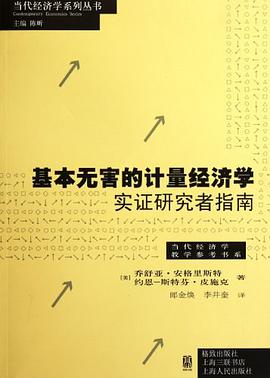 基本无害的计量经济学