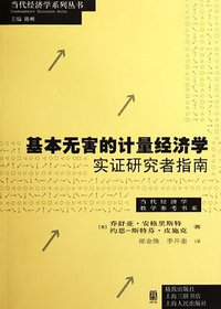 基本无害的计量经济学 (格致出版社 2012)