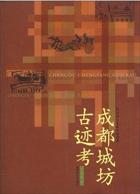 成都城坊古迹考