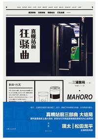 真幌站前狂骚曲