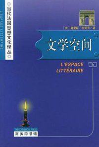 文学空间 (商务印书馆 2003)