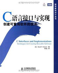 C语言接口与实现 (人民邮电出版社 2011)