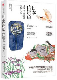 日本传统色 (雅众文化/中信出版集团 2019)