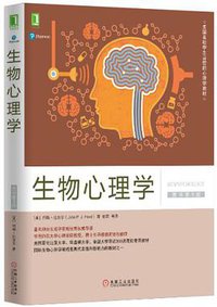 生物心理学（原书第9版） (机械工业出版社 2017)