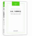 心灵、自我和社会 (译林出版社 2012)
