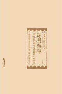 谋利而印 (福建人民出版社 2019)