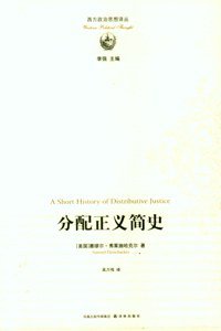 分配正义简史 (译林出版社 2010)
