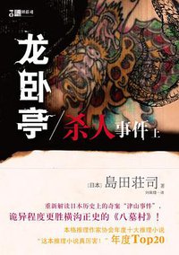 龙卧亭杀人事件（上） (译林出版社 2010)