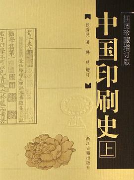 中国印刷史