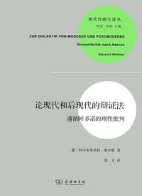 论现代和后现代的辩证法