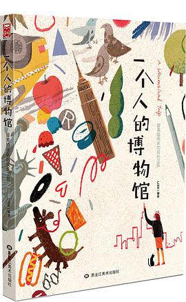 一个人的博物馆