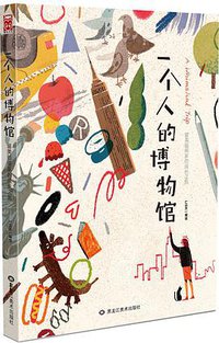 一个人的博物馆