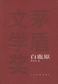 白鹿原 (人民文学出版社 1997)