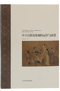 中古官修史体制的运作与演进