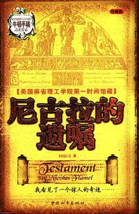 尼古拉的遗嘱 (中国和平出版社 2004)