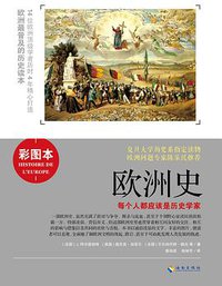 欧洲史 (海南出版社 2014)