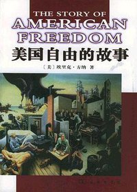 美国自由的故事 (商务印书馆 2002)