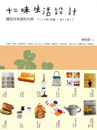 十二味生活设计 (文化艺术出版社 2010)