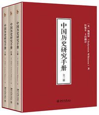 中国历史研究手册 (北京大学出版社 2016)