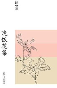 晚饭花集 (河南文艺出版社 2016)
