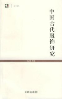 中国古代服饰研究 (上海书店出版社 2005)