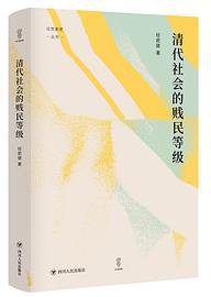 清代社会的贱民等级