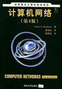 计算机网络 (清华大学出版社 2004)